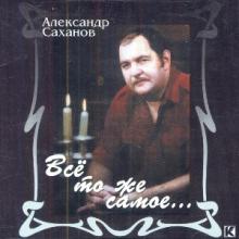 Александр Саханов - 2001 - Всё то же самое