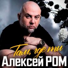 Алексей Ром - 2026 - Там, где ты