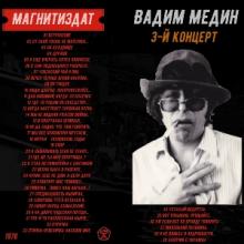 Вадим Медин - 1976 - 3-й концерт