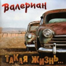 Валериан - 2011 - Такая жизнь