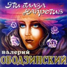 Валерий Ободзинский - 1995 - Эти глаза напротив