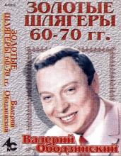 Валерий Ободзинский - 1996 - Золотые шлягеры 60-70 гг. (MC)