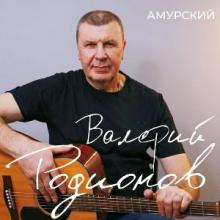 Валерий Родионов-Амурский - 2026 - То чем живу