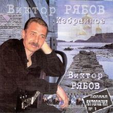 Виктор Рябов - 2008 - Избранное