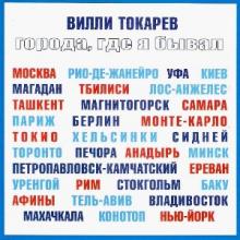 Вилли Токарев - 2008 - Города, где я бывал