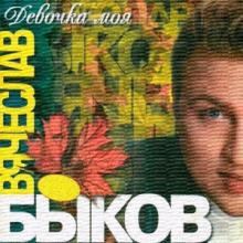 Вячеслав Быков - 1999 - Девочка моя