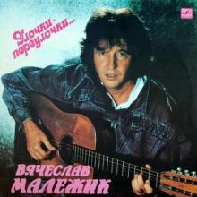 Вячеслав Малежик - 1990 – Улочки-Переулочки... (LP)