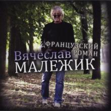 Вячеслав Малежик - 2009 - Французский роман