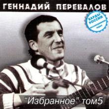 Геннадий Перевалов - 2000 - Избранное Том 5