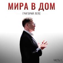 Григорий Лепс - 2026 - Мира в дом Часть 1