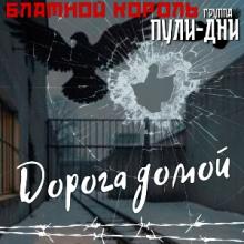 Группа Блатной Король - 2026 - Дорога домой