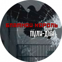 Группа Блатной Король