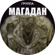Группа Магадан