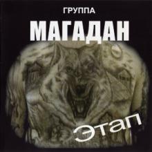 Группа Магадан - 2007 - Этап