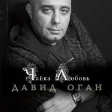 Давид Оган - 2008 - Чайка-Любовь