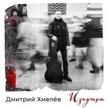Дмитрий Хмелев - 2018 - Изнутри