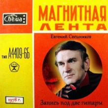 Евгений Свешников - 1978 - Запись под две гитары