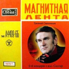 Евгений Свешников - 1979 - 6-й концерт с анс. Салгир (MA)