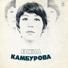 Елена Камбурова - 1975 - Елена Камбурова (LP)