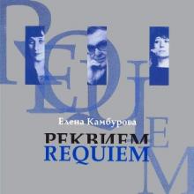 Елена Камбурова - 2007 - Реквием