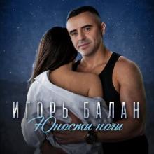 Игорь Балан - 2026 - Юности ночи