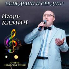 Игорь Камич - 2026 - Для души и сердца