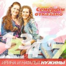 Ирина и Татьяна Нужины - 2011 - Семерым отказано