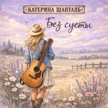 Катерина Шанталь - 2026 - Без суеты (EP) (Acoustic Version)