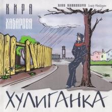 Кира Хабарова - 2003 - Хулиганка