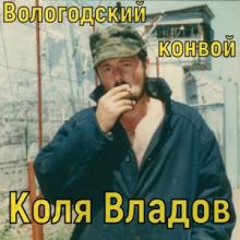 Коля Владов - Вологодский конвой