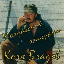 Коля Владов - 1993 - Молдавский эмигрант