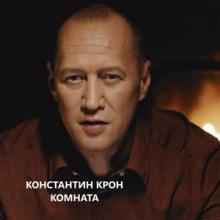 Константин КРОН - 2021 - Комната