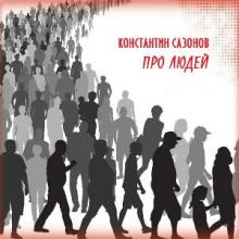 Константин Сазонов - 2026 - Про людей