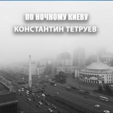 Константин Тетруев - 2020 - По ночному Киеву