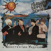 Константин Ундров - 1992 - Левый берег Дона (MA)