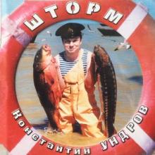 Константин Ундров - 1999 - Шторм