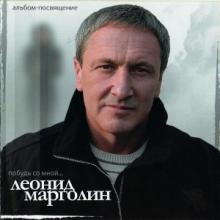 Леонид Марголин - 2010 - Побудь со мной