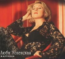 Любовь Успенская - 1996 - Карусель