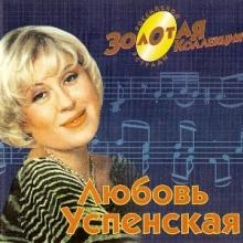 Любовь Успенская - 2000 - Золотая коллекция