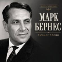 Марк Бернес - 2026 - Лучшие песни 1