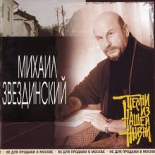 Михаил Звездинский - 2001 - Песни из нашей жизни