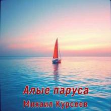 Михаил Курсеев - 2025 - Алые паруса