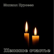 Михаил Курсеев - 2025 - Женское счастье