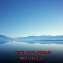 Михаил Курсеев - 2025 - Любить и быть любимым
