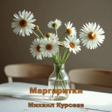Михаил Курсеев - 2025 - Маргаритки