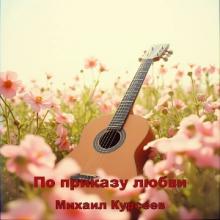 Михаил Курсеев - 2025 - По приказу любви