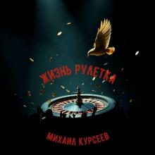 Михаил Курсеев - 2026 - Жизнь рулетка