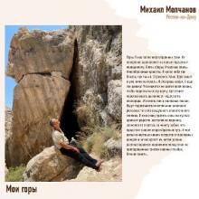 Михаил Молчанов - 2026 - Мои горы