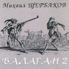 Михаил Щербаков - 2001 - Балаган 2