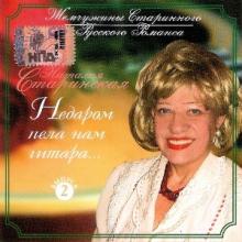 Наталия Старинская - 2006 - Недаром пела нам гитара